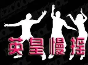 乌市英皇慢摇吧