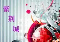 乌市紫荆城慢摇吧