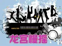 华凌龙宫慢摇吧