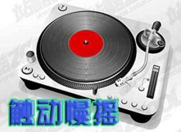 觸動慢搖吧觸動精靈