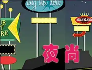 民主路夜尚慢摇吧