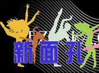 红山new face慢摇