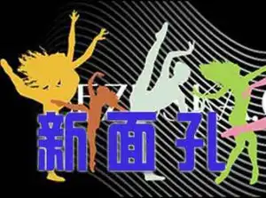 红山new face慢摇