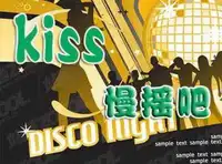 kiss慢摇吧狂舞精灵
