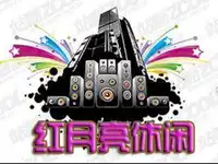 红月亮休闲会所