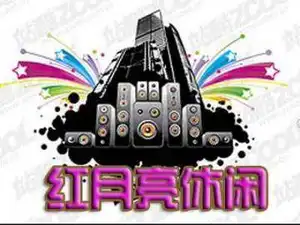 红月亮休闲会所