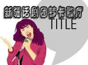 新疆话剧团梦卡歌厅