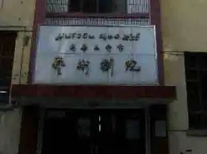 乌鲁木齐市艺术剧院