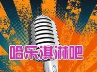 民主路哈乐淇淋吧