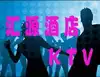 新疆汇源酒店KTV