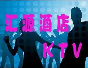 新疆汇源酒店KTV