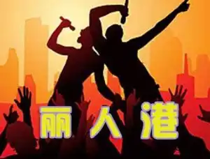 丽人港（鸟巢）