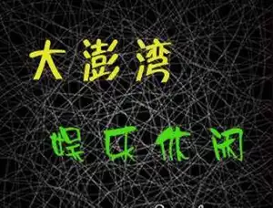 南湖大澎湾歌城