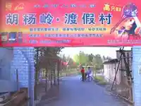 胡杨岭休闲渡假村