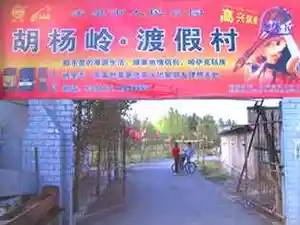 胡杨岭休闲渡假村
