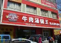 麻辣妹牛肉汤锅王