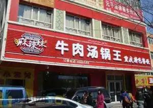 麻辣妹牛肉汤锅王