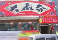 大赢家酒店