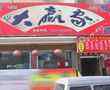 大赢家酒店