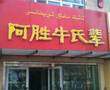 阿胜牛氏辈