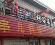 川串儿料理店