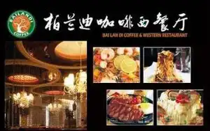 柏兰迪咖啡西餐厅