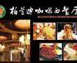 柏兰迪咖啡西餐厅