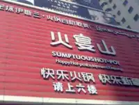 火宴山特色自助火锅