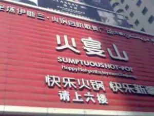 火宴山特色自助火锅