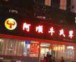阿顺牛氏辈