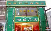 波斯坦清真餐厅（隆盛分店）