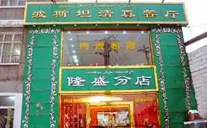 波斯坦清真餐厅（隆盛分店）
