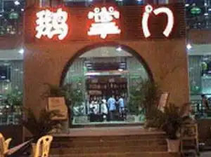 鹅掌门鹅肉火锅