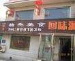 回味源