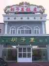 胡子王扁豆面旗子店