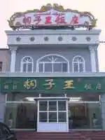 胡子王扁豆面旗子店