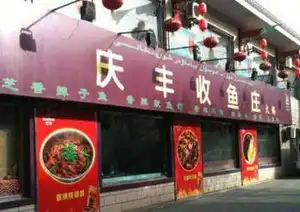 庆丰收火锅鱼庄