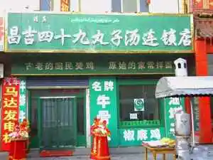 昌吉四十九丸子汤