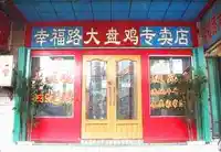 幸福路大盘鸡专卖店