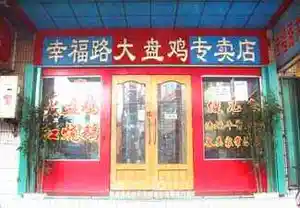 幸福路大盘鸡专卖店