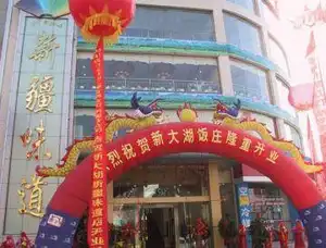 新大湖风味饭庄