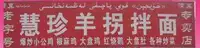 慧珍羊拐拌面馆