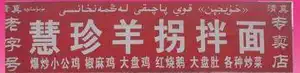 慧珍羊拐拌面馆