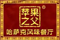 “苹果之父”哈萨克风味餐厅