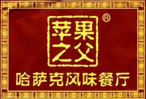 “苹果之父”哈萨克风味餐厅