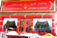 亚力塔盼快餐厅