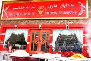 亚力塔盼快餐厅