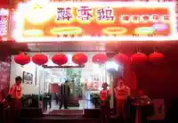 醉香鹅烤涮香汤馆