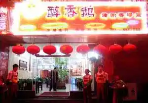 醉香鹅烤涮香汤馆