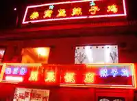 柴窝堡辣子鸡朋聚饭店